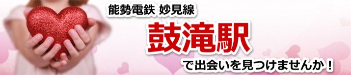 鼓滝駅