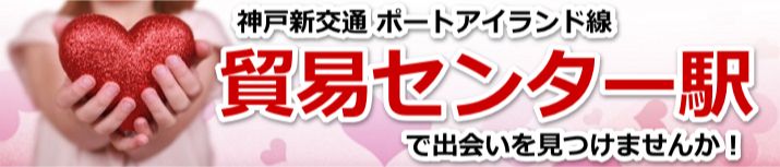 貿易センター駅
