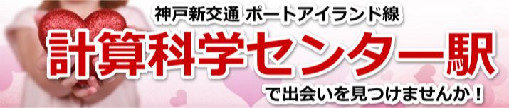 計算科学センター駅