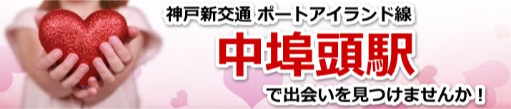 中埠頭駅
