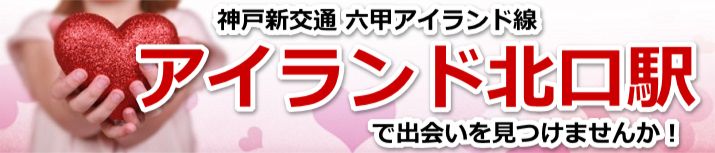 アイランド北口駅