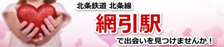 網引駅