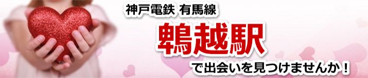 鵯越駅