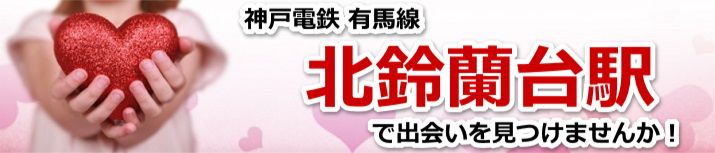 北鈴蘭台駅