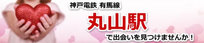 丸山駅