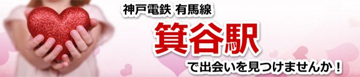 箕谷駅