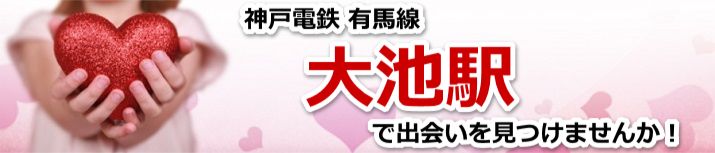 大池駅