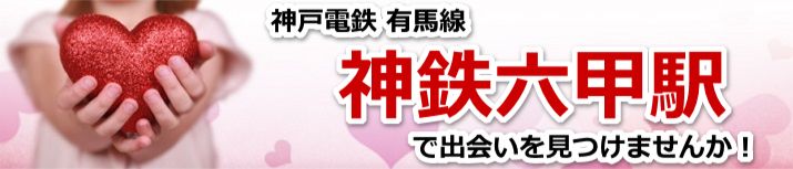 神鉄六甲駅