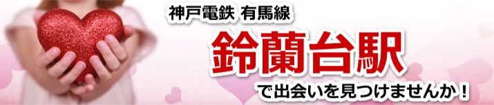 鈴蘭台駅