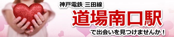 道場南口駅