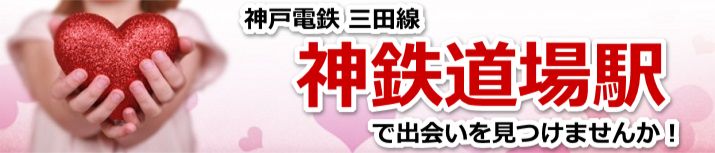 神鉄道場駅