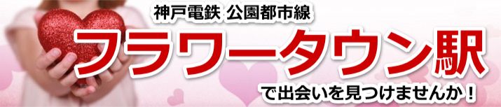フラワータウン駅