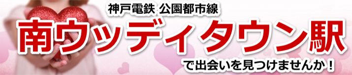 南ウッディタウン駅