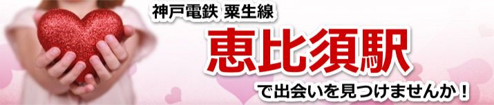 恵比須駅