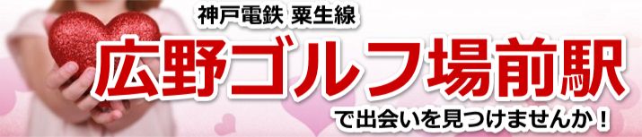広野ゴルフ場前駅