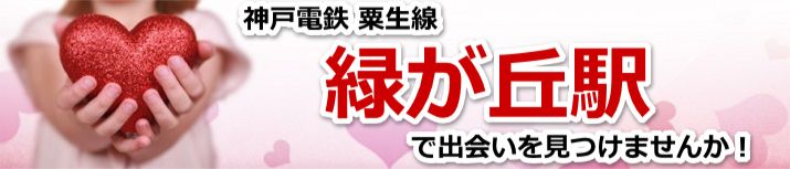 緑が丘駅