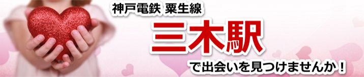 三木駅