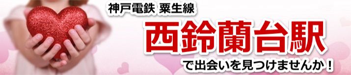 西鈴蘭台駅