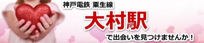大村駅