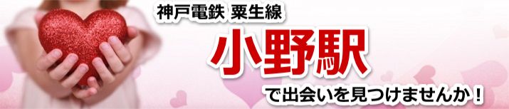 小野駅
