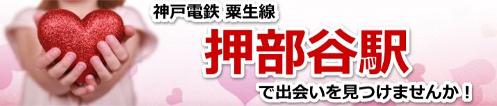 押部谷駅