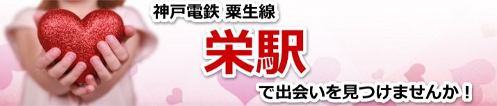 栄駅