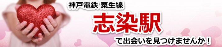 志染駅