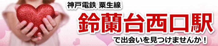 鈴蘭台西口駅