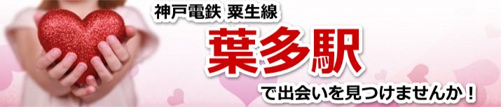 葉多駅