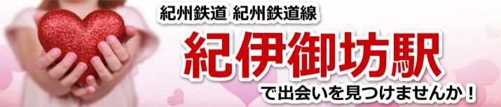 紀伊御坊駅