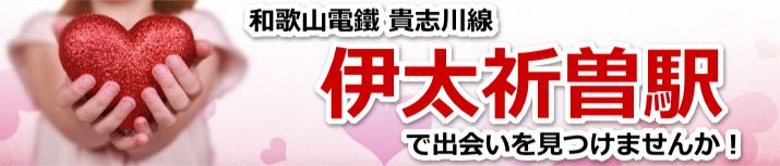 伊太祈曽駅