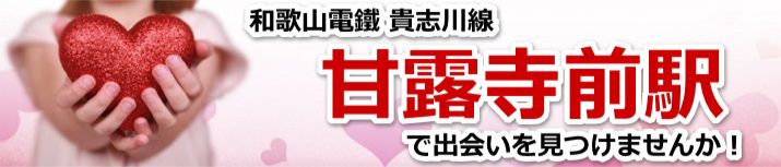 甘露寺前駅