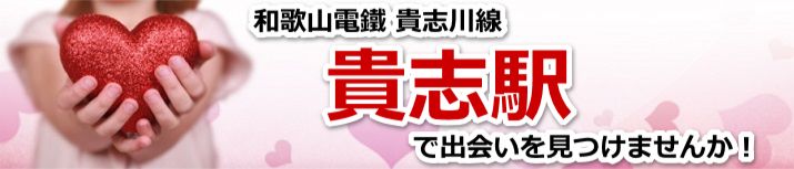 貴志駅