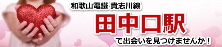 田中口駅