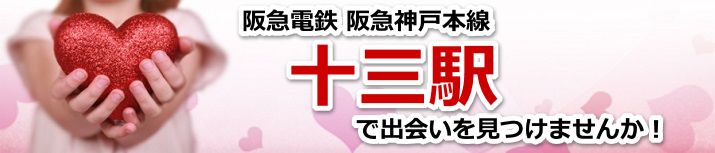 十三駅
