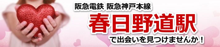 春日野道駅