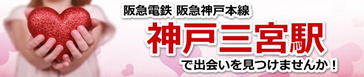 神戸三宮駅