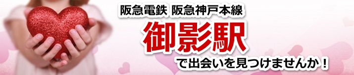 御影駅