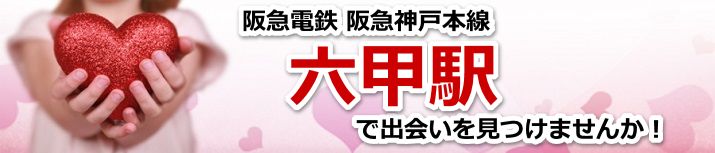 六甲駅