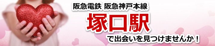 塚口駅