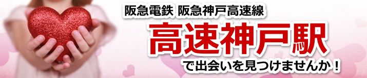 高速神戸駅