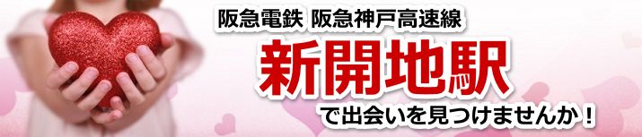 新開地駅