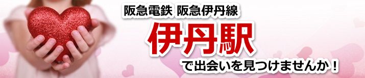 伊丹駅
