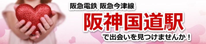 阪神国道駅