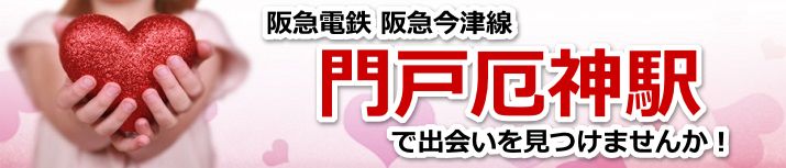 門戸厄神駅