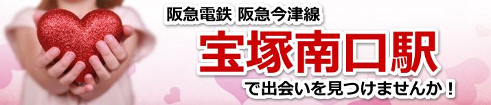 宝塚南口駅