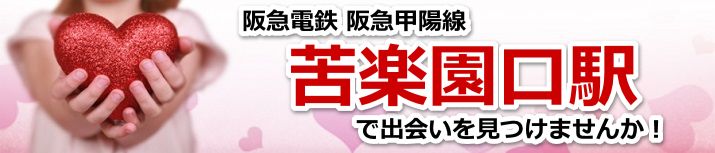 苦楽園口駅