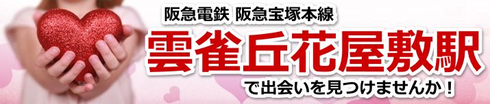 雲雀丘花屋敷駅