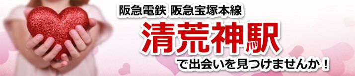 清荒神駅