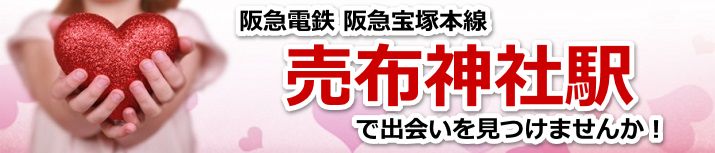売布神社駅